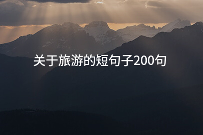 关于旅游的短句子200句