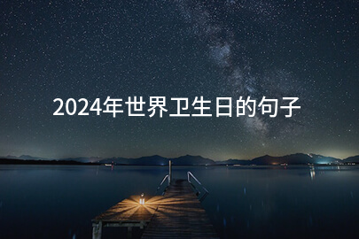 2024年世界卫生日的句子(精选59句)