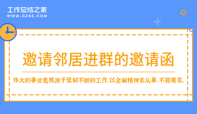 邀请邻居进群的邀请函收藏5篇