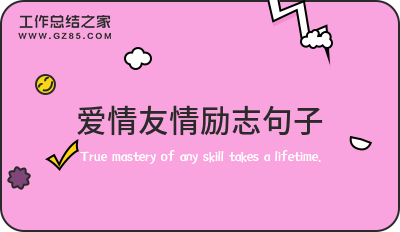 爱情友情励志句子