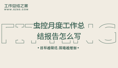 虫控月度工作总结报告怎么写