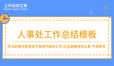 人事处工作总结模板精选8篇