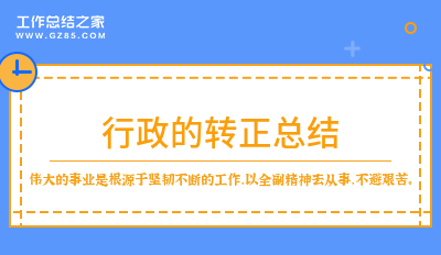 行政的转正总结分享12篇