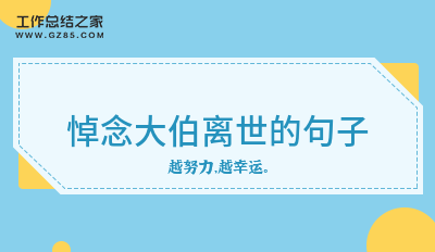 悼念大伯离世的句子30句