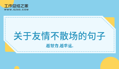 关于友情不散场的句子20句