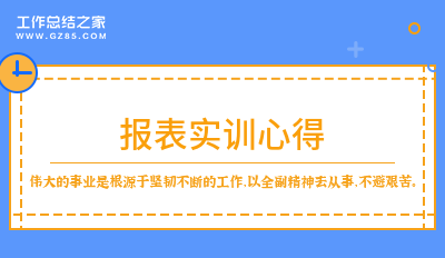 报表实训心得推荐7篇