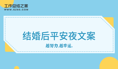 最新结婚后平安夜文案（经典151句）