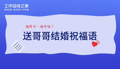 送哥哥结婚祝福语68条