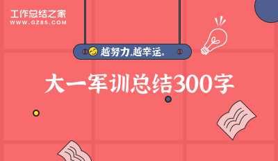 大一军训总结300字