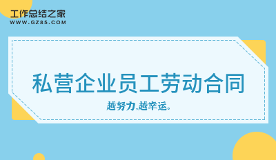 最新私营企业员工劳动合同收藏