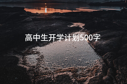 高中生开学计划500字(推荐10篇)