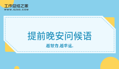 最新提前晚安问候语(收藏46句)