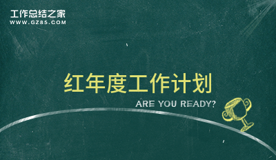 红年度工作计划2500字(模板6篇)