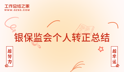 银保监会个人转正总结