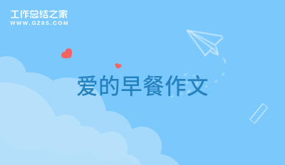 爱的早餐作文