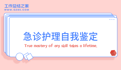 急诊护理自我鉴定精华13篇