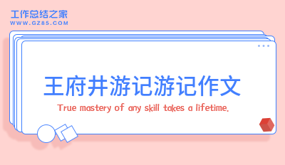 王府井游记游记作文6篇
