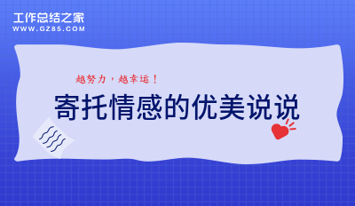 寄托情感的优美说说42句