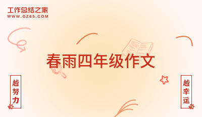 春雨四年级作文13篇