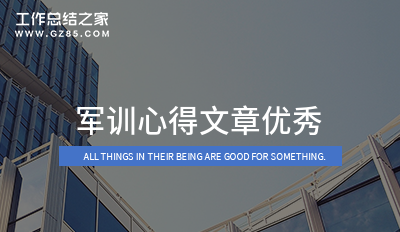 军训心得文章优秀