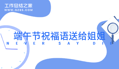 端午节祝福语送给姐姐72句