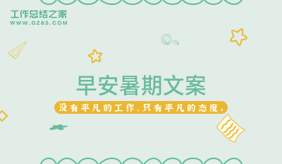 早安暑期文案