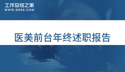 医美前台年终述职报告