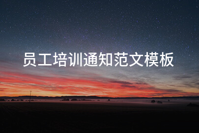 员工培训通知范文模板