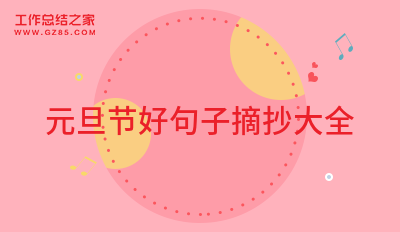 元旦节好句子摘抄大全