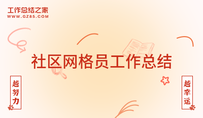 社区网格员工作总结汇编