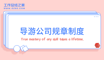 导游公司规章制度