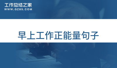 早上工作正能量句子57句