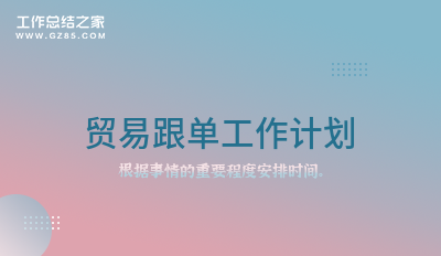 贸易跟单工作计划