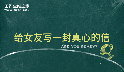 给女友写一封真心的信(通用六篇)