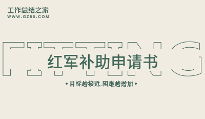 红军补助申请书16篇