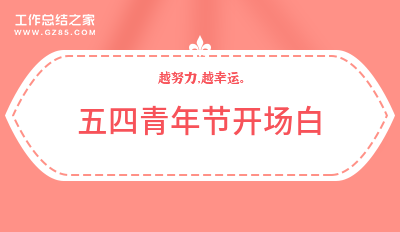 五四青年节开场白200字