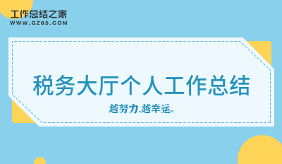 税务大厅个人工作总结6篇