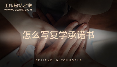 怎么写复学承诺书实用3篇