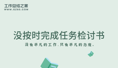 没按时完成任务检讨书集合八篇