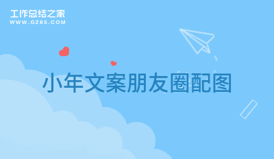 小年文案朋友圈配图