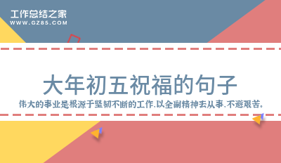 大年初五祝福的句子