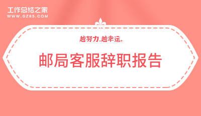邮局客服辞职报告