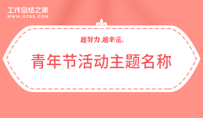青年节活动主题名称(集合6篇)