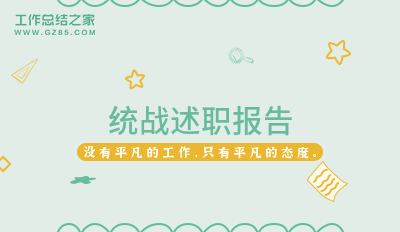 统战述职报告