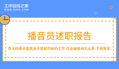 播音员述职报告(简短3篇)
