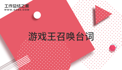 游戏王召唤台词20句