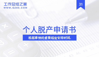 个人脱产申请书