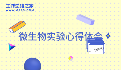 微生物实验心得体会汇总七篇