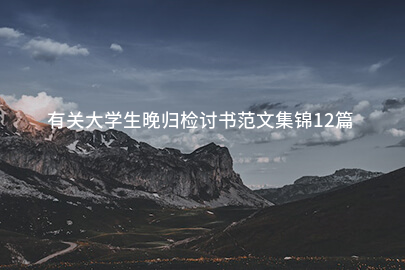 有关大学生晚归检讨书范文集锦12篇