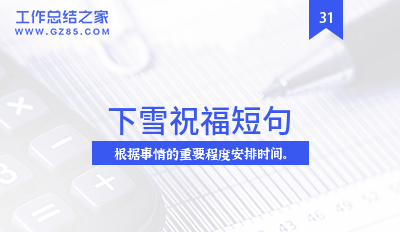 最新下雪祝福短句